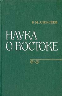 Книга: Наука о Востоке (Алексеев Василий Михайлович) ; Наука, 1982 