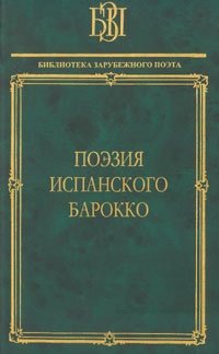 Книга: Поэзия испанского барокко; Наука, 2006 