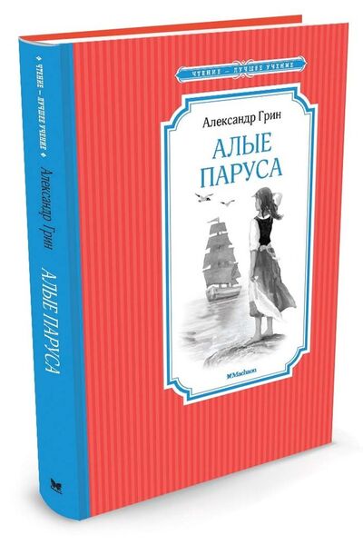 Книга: Алые паруса (Грин Александр Степанович) ; Махаон, 2016 