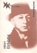 Книга: Иван Бунин. Стихотворения (Бунин Иван Алексеевич) ; Молодая гвардия, 1990 