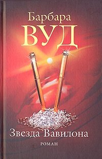 Книга: Звезда Вавилона (Вуд) ; Мир книги, 2006 