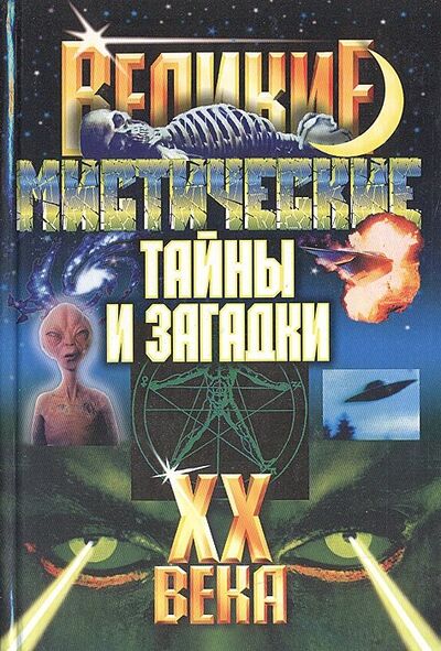Книга: Великие мистические тайны и загадки XX века (Потапов Виктор Владимирович) ; Мартин, 2002 