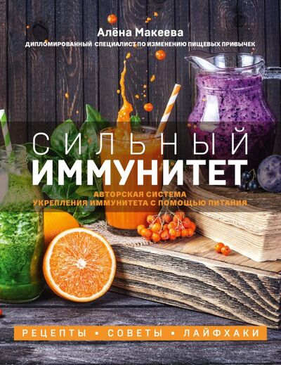 Книга: Сильный иммунитет. Авторская система укрепления иммунитета с помощью питания (Макеева Алёна) ; БОМБОРА, 2021 