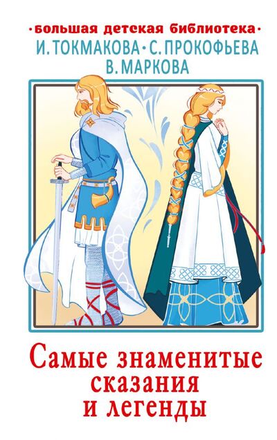 Книга: Самые знаменитые сказания и легенды (Токмакова Ирина Петровна) ; ИЗДАТЕЛЬСТВО 