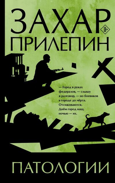 Книга: Патологии (Прилепин Захар) ; АСТ, 2022 