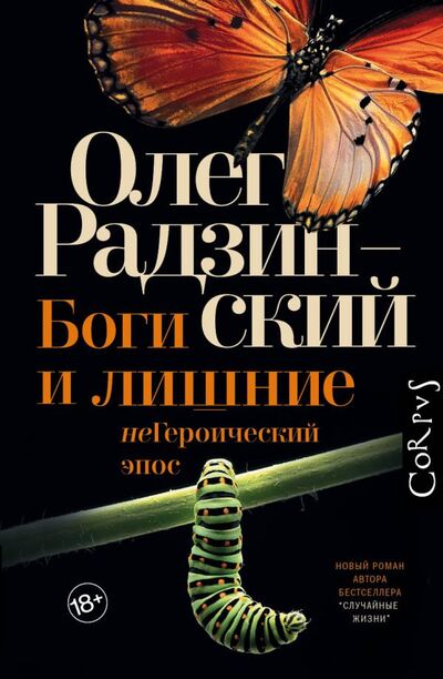 Книга: Боги и лишние (Радзинский Олег) ; Корпус, 2021 