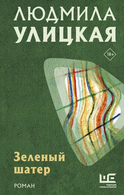 Книга: Зеленый шатер (Улицкая Людмила Евгеньевна) ; ИЗДАТЕЛЬСТВО 