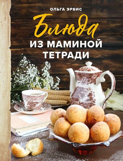 Книга: Блюда из маминой тетради (Эрбис Ольга Александровна) ; ХлебСоль, 2021 