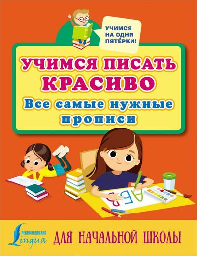 Книга: Учимся писать красиво: все самые нужные прописи для начальной школы (.) ; ИЗДАТЕЛЬСТВО 