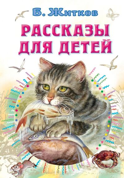 Книга: Рассказы для детей (Житков Борис Степанович) ; ООО 