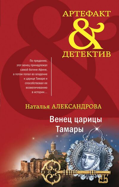 Книга: Венец царицы Тамары (Александрова Наталья Николаевна) ; Эксмо, 2021 