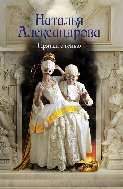 Книга: Прятки с тенью (Александрова Наталья Николаевна) ; АСТ, 2021 