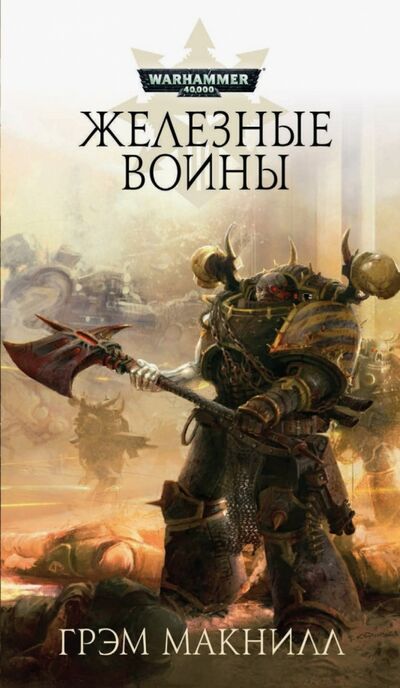Книга: Железные Воины (Макнилл Грэм) ; Фантастика, 2016 