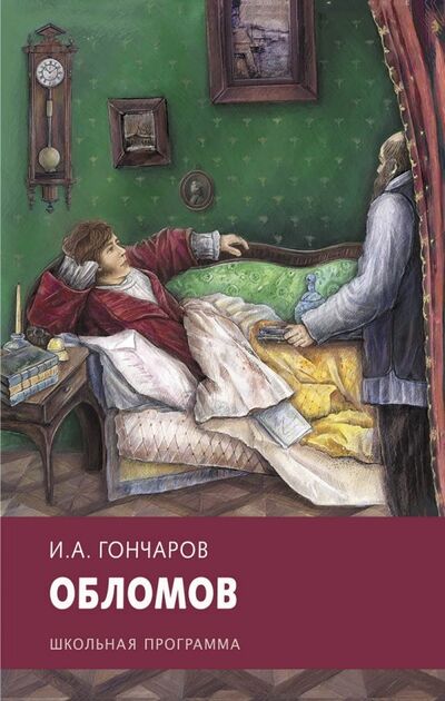 Книга: Обломов (Гончаров Иван Александрович) ; Стрекоза, 2018 