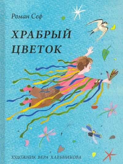 Книга: Храбрый цветок (Сеф Роман) ; Речь, 2017 
