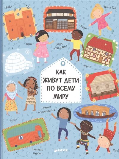 Книга: Как живут дети по всему миру (Ханачкова П.) ; Клевер, 2016 