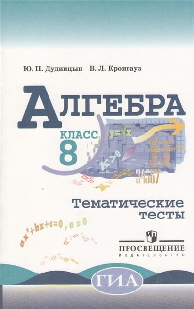 Книга: Алгебра Тематические тесты 8 класс (Дудницын Юрий Павлович) ; Просвещение, 2017 