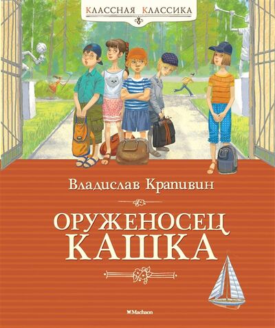 Книга: Оруженосец Кашка (Крапивин Владислав Петрович) ; Махаон, 2018 