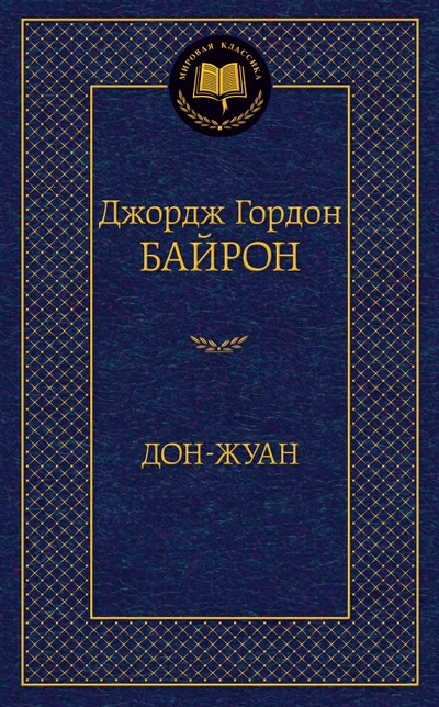 Книга: Дон-Жуан (Гнедич Татьяна Григорьевна (переводчик), Байрон Джордж Ноэл Гордон) ; Азбука, 2020 