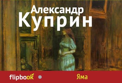 Книга: Яма (Куприн Александр Иванович) ; Эксмо, 2014 