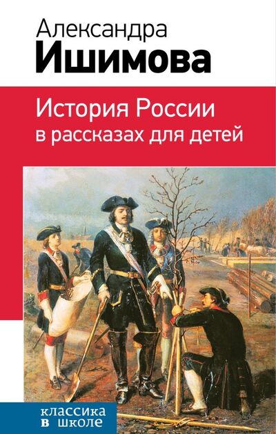 Книга: История России в рассказах для детей (Ишимова Александра Осиповна) ; Эксмо, 2018 