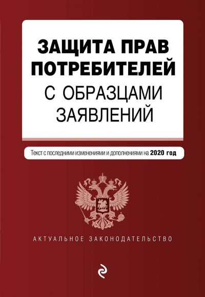 Книга: Защита прав потребителей с образцами заявлений. Текст с изм. и доп. на 2020 г.; ООО 