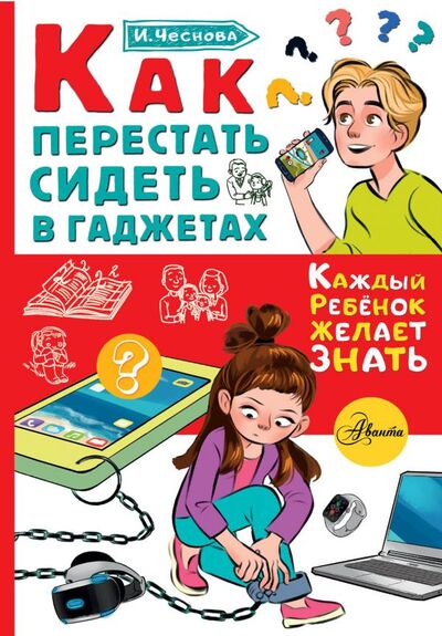 Книга: Как перестать сидеть в гаджетах (Чеснова Ирина Евгеньевна) ; АСТ, 2021 