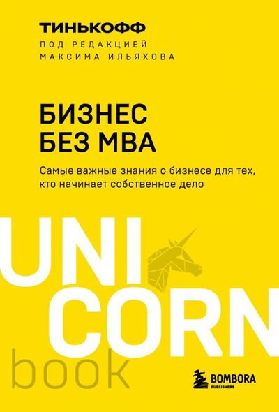 Книга: Бизнес без MBA. Под редакцией Максима Ильяхова (Ильяхов Максим, Тиньков Олег Юрьевич) ; БОМБОРА, 2022 