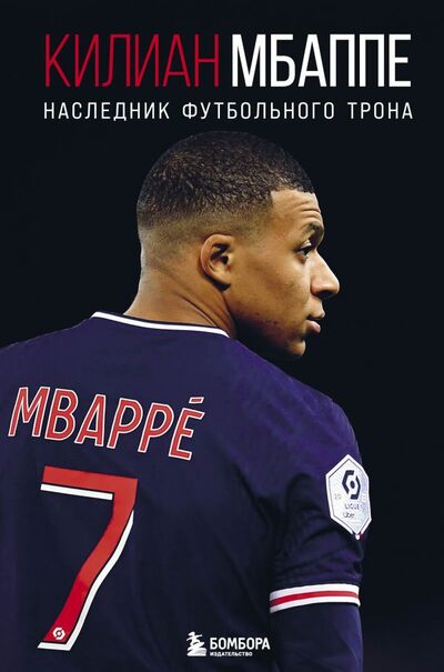 Книга: Килиан Мбаппе. Наследник футбольного трона (Кайоли Лука) ; БОМБОРА, 2021 
