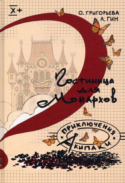 Книга: Гостиница для монархов (Григорьева Ольга, Гин Анатолий Александрович) ; Билингва, 2021 