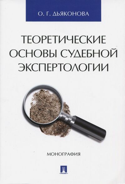 Книга: Теоретические основы судебной экспертологии (Дьяконова Оксана Геннадьевна) ; Проспект, 2022 