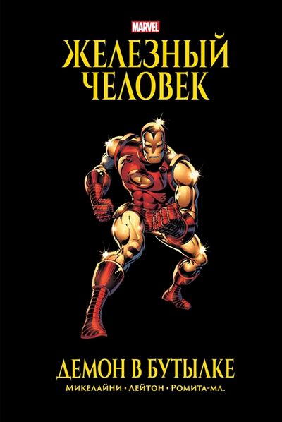 Книга: Железный Человек Демон в бутылке Золотая коллекция Marvel (Микелайни Дэвид) ; КОМИЛЬФО, 2021 