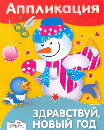 Книга: Аппликация Здравствуй Новый год (Немирова) ; Стрекоза, 2021 