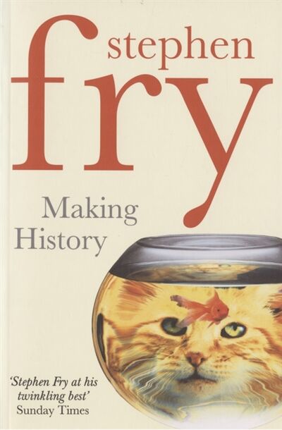 Книга: Making History (Fry Stephen , Фрай Стивен) ; Arrow Books, 2008 