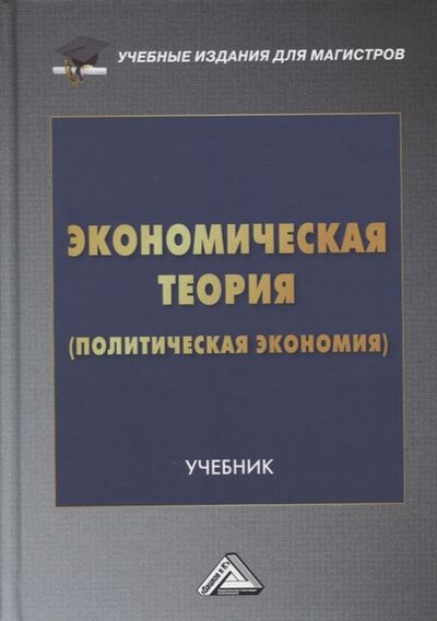 Книга: Экономическая теория политическая экономия учебник (Ларионов Игорь Константинович) ; Дашков и К, 2022 