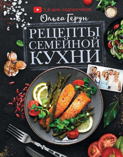 Книга: Рецепты семейной кухни (Герун Ольга Васильевна) ; ИЗДАТЕЛЬСТВО 