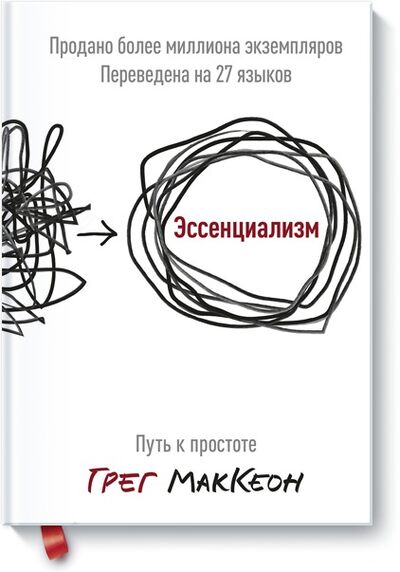 Книга: Эссенциализм. Путь к простоте (МакКеон Грег) ; МАНН, ИВАНОВ И ФЕРБЕР ООО, 2014 