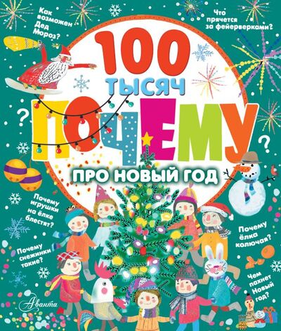 Книга: 100 тысяч почему про Новый год (.) ; ООО 