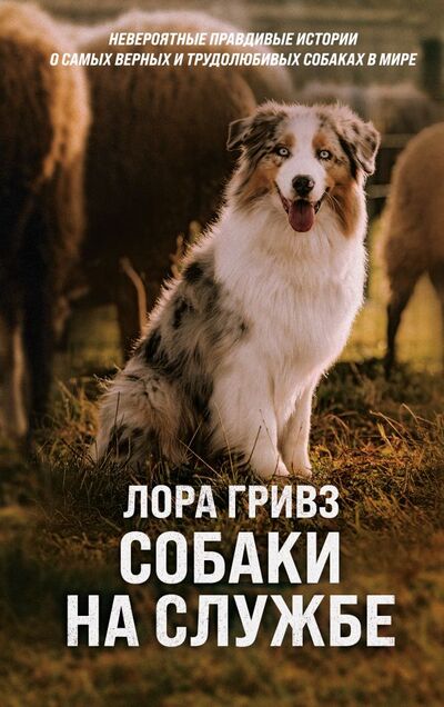 Книга: Собаки на службе (Гривз Лора) ; ООО 