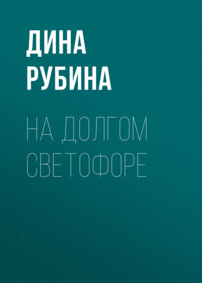Книга: На долгом светофоре (Дина Рубина) ; Эксмо, 2003 