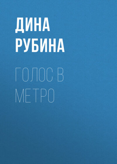 Книга: Голос в метро (Дина Рубина) ; Эксмо, 2003 