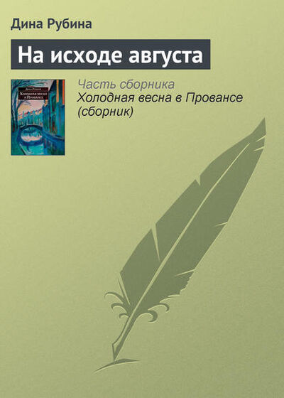 Книга: На исходе августа (Дина Рубина) ; Эксмо, 2005 