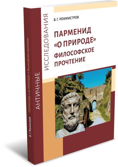 Книга: Парменид «О природе»: Философское прочтение (Рохмистров В.) ; РХГА, 2021 