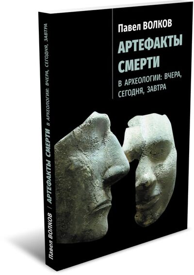Книга: Артефакты смерти в археологии: вчера, сегодня, завтра (Волков Павел Владимирович) ; РХГА, 2021 