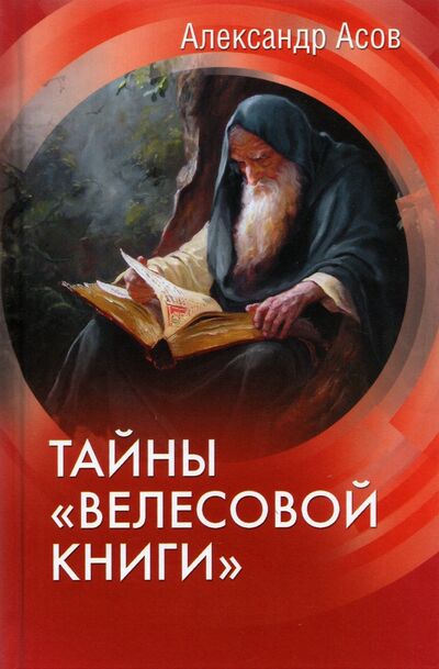 Книга: Тайны "Велесовой книги" (Асов Александр Игоревич) ; Вече, 2021 