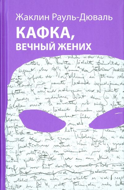Книга: Кафка, вечный жених (Рауль-Дюваль Жаклин) ; Текст, 2015 