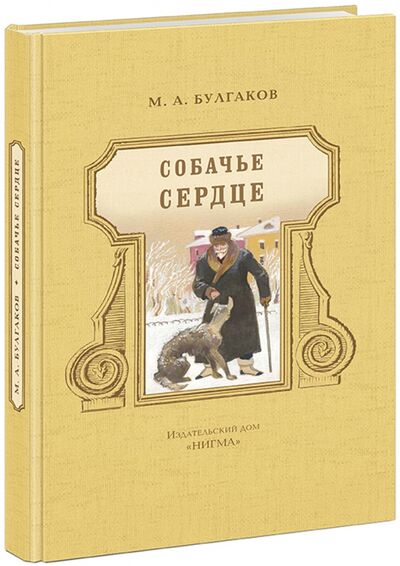 Книга: Собачье сердце (Булгаков Михаил Афанасьевич) ; Нигма, 2015 