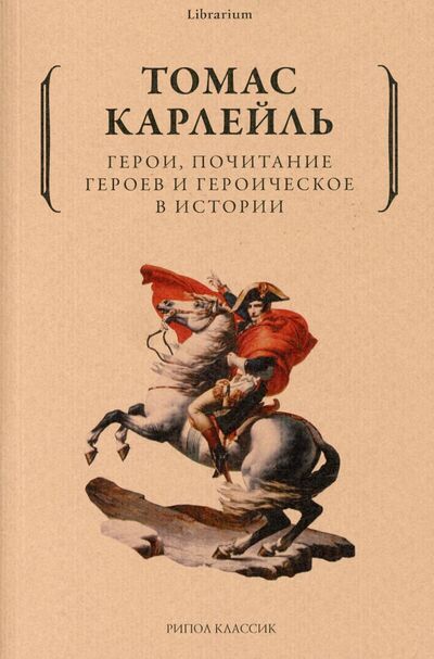 Книга: Герои, почитание героев и героическое в истории (Карлейль Томас) ; Рипол-Классик, 2022 