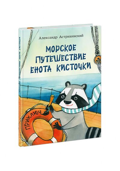 Книга: Морское путешествие Енота Кисточки (Астрихинский Александр Сергеевич) ; Нигма, 2021 