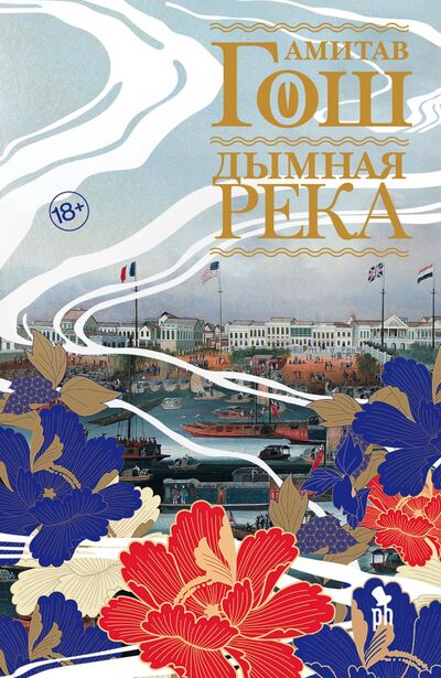 Книга: Дымная река (Гош Амитав) ; Фантом Пресс, 2021 